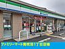 周辺：ファミリーマート 260m
