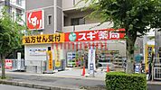 スギ薬局南茨木店 631m
