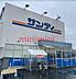 周辺：サンディ高槻高西店 252m