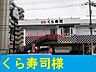 周辺：くら寿司 300m