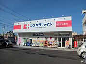 ココカラファイン志紀駅前店(ドラッグストア)まで1146m