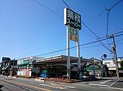 業務スーパー八尾志紀店(スーパー)まで1209m