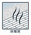 設備：足元からポカポカ♪冬に大活躍の床暖房