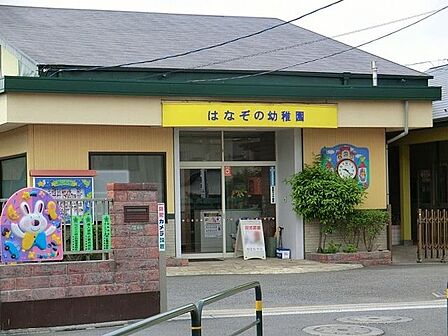 はなぞの幼稚園 徒歩10分。 740m
