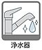 設備：臭みのないキレイな水が飲める浄水器