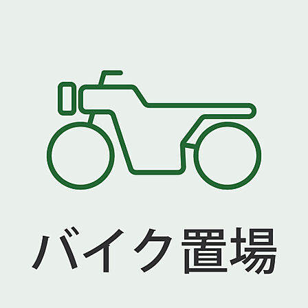 大切なバイクも安心して保管できる環境です。