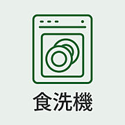 “洗い物から解放される暮らし”。ボタンひとつで後片付けが完了する快適さ。
