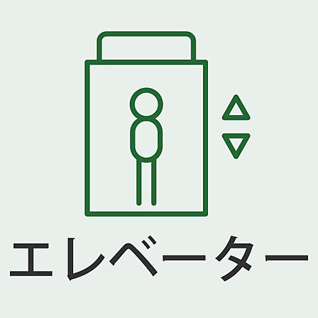 重い荷物もラクラク。エレベーター完備で快適な暮らし。