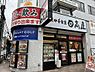 周辺：【ラーメン】日高屋 西八王子店まで606ｍ