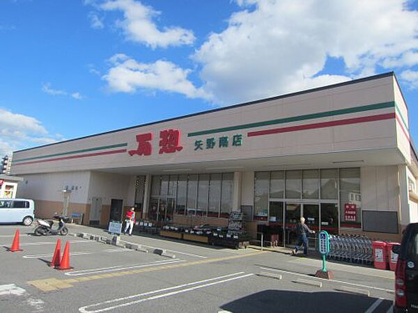 画像16:【スーパー】万惣 矢野南店まで988ｍ