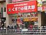 周辺：くすりの福太郎大久保駅前店 810m