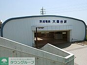 大森台駅(京成電鉄 千原線) 徒歩13分。 970m