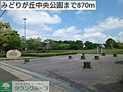 緑ケ丘近隣公園 徒歩7分。 530m