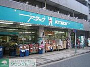 アタック南小岩店 徒歩9分。スーパー 660m