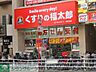 周辺：くすりの福太郎津田沼南口店 徒歩14分。ドラックストア 1110m