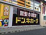 周辺：ドン・キホーテ橋本駅前店 1000m