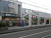 業務スーパー相模原店 387m