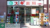 スギ薬局八日町店 徒歩2分。ドラックストア 100m