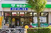 サミットストア 深沢坂上店（270m）