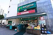 マルエツ 目黒店（650m）