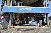 ローソン八王子南町店 131m