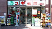 スギ薬局八日町店 197m