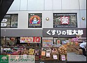 くすりの福太郎 徒歩11分。ドラックストア 850m