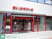 まいばすけっと王子店 徒歩5分。スーパー 350m