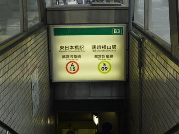 画像12:東日本橋駅
