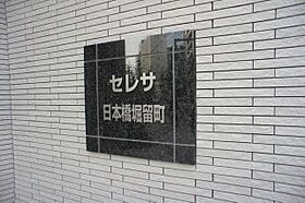 セレサ東日本橋 903 ｜ 東京都中央区東日本橋１丁目6-9（賃貸マンション1LDK・9階・40.02㎡） その25