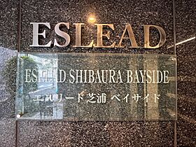 エスリード芝浦ベイサイド 208 ｜ 東京都港区海岸３丁目8-17（賃貸マンション1K・2階・25.84㎡） その21