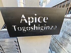 アピチェ戸越銀座 301 ｜ 東京都品川区平塚１丁目6-4（賃貸マンション2LDK・3階・41.08㎡） その23