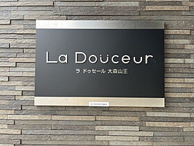 ラドゥセール大森山王(La Douceur大森山王) 902 ｜ 東京都大田区山王３丁目14-1（賃貸マンション1LDK・9階・40.86㎡） その20