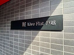 LiveFlat戸越（ライブフラット）