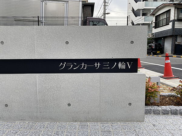 グランカーサ三ノ輪V 503｜東京都荒川区東日暮里２丁目(賃貸マンション1LDK・5階・34.65㎡)の写真 その21