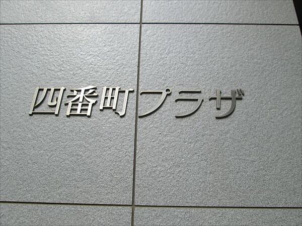 四番町プラザ 904｜東京都千代田区四番町(賃貸マンション1LDK・9階・56.83㎡)の写真 その23