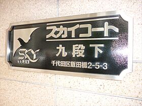 スカイコート九段下 604 ｜ 東京都千代田区飯田橋２丁目5-3（賃貸マンション1K・6階・23.27㎡） その19