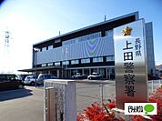 警察署、交番「上田警察署まで6284m」