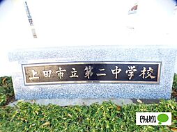 中学校「上田市立第二中学校まで1744m」