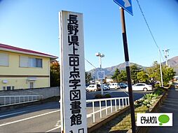 図書館「上田市立上田図書館まで300m」