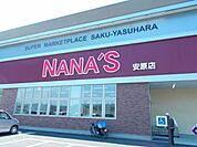 その他「ナナーズ安原店まで1700m」