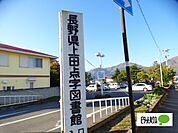図書館「上田市立上田図書館まで646m」