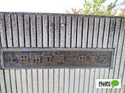 中学校「上田市立第一中学校まで1025m」