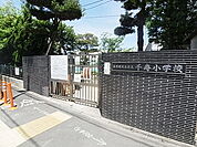 足立区立千寿小学校（411m）