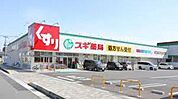 スギ薬局東海橋店 323m