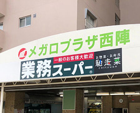 画像23:【スーパー】業務スーパー 西陣店まで1032ｍ