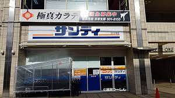 画像4:【スーパー】サンディ京都西ノ京店まで385ｍ
