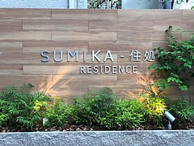 Sumika-住処-Residence 103 ｜ 京都府京都市伏見区深草西浦町6丁目58（賃貸マンション1R・1階・25.93㎡） その19