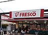 周辺：【スーパー】FRESCO(フレスコ) 北花山店まで191ｍ