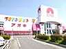 周辺：アオキスーパー アズパーク店（1540m）